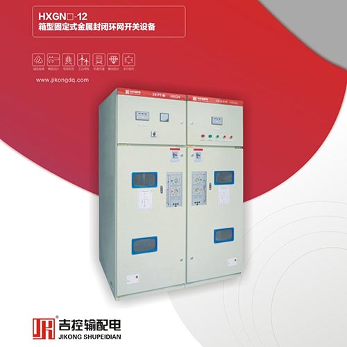 XGN-12箱型固定式金屬封閉環(huán)網(wǎng)開(kāi)關(guān)設(shè)備